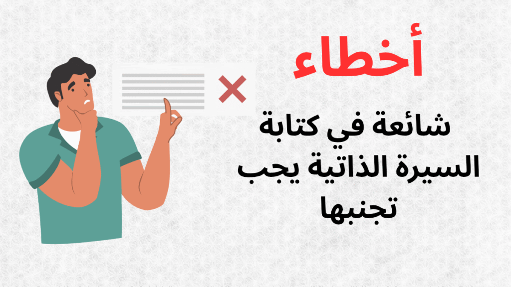 أخطاء شائعة في كتابة السيرة الذاتية يجب تجنبها