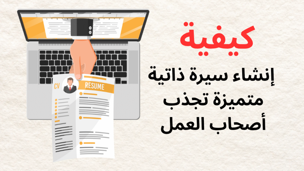 كيفية إنشاء سيرة ذاتية متميزة تجذب أصحاب العمل