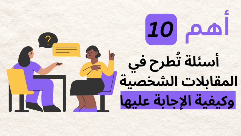 أهم 10 أسئلة تُطرح في المقابلات الشخصية وكيفية الإجابة عليها