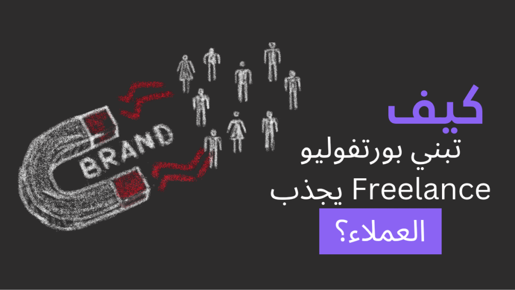 كيف تبني بورتفوليو Freelance يجذب العملاء؟