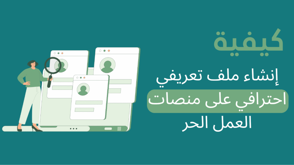 كيفية إنشاء ملف تعريفي احترافي على منصات العمل الحر