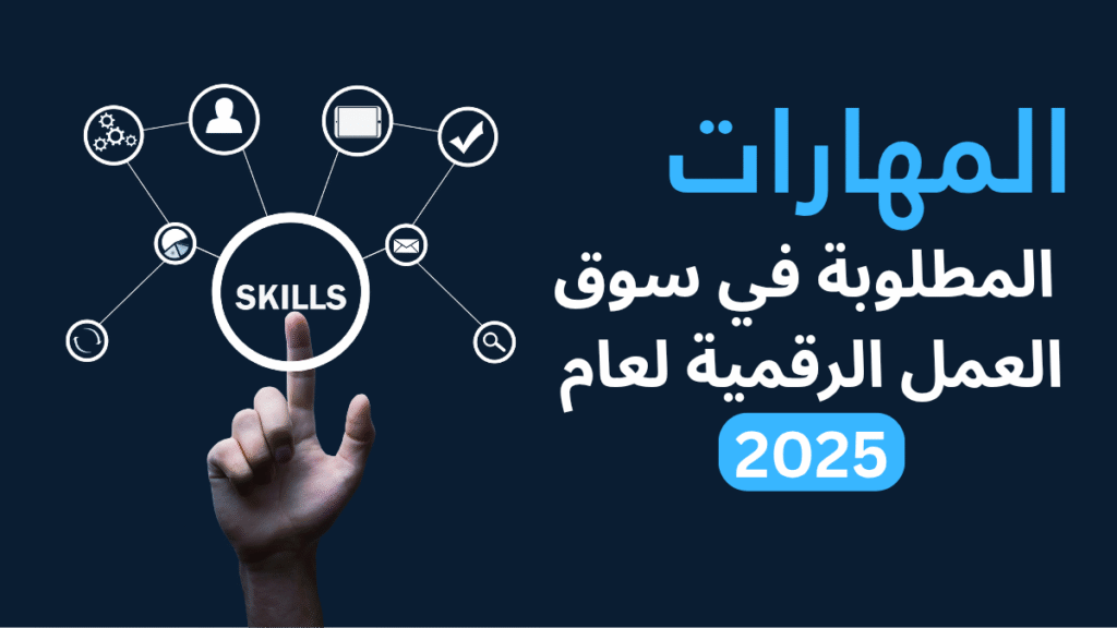 المهارات المطلوبة في سوق العمل الرقمية لعام 2025
