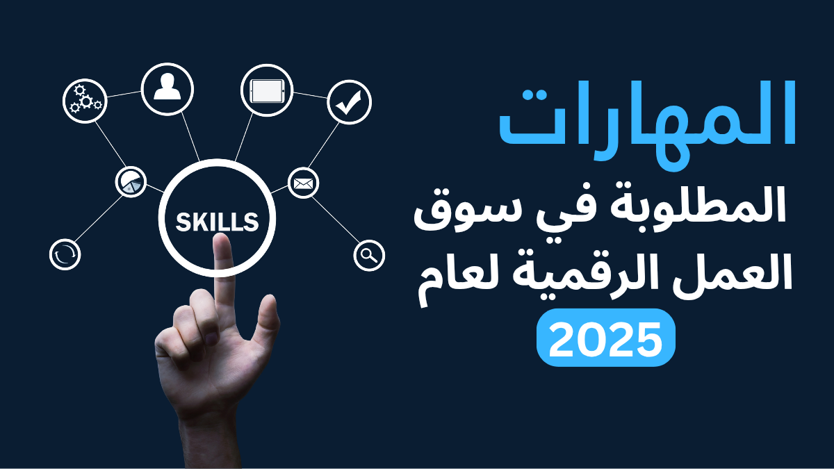 المهارات المطلوبة في سوق العمل الرقمية لعام 2025