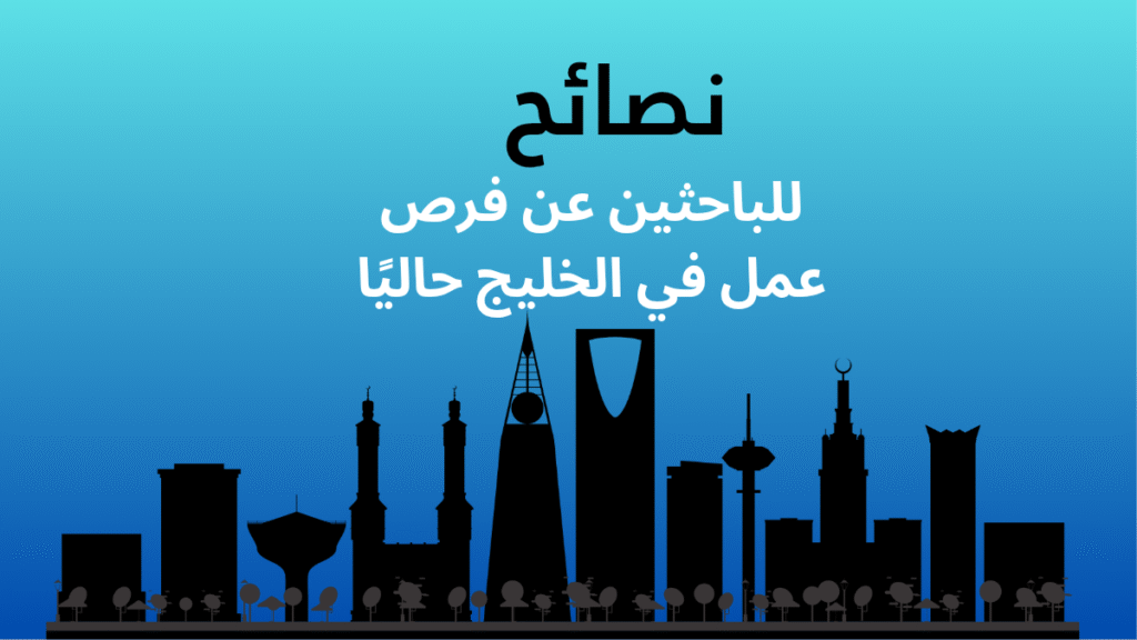 نصائح للباحثين عن فرص عمل في الخليج حاليًا