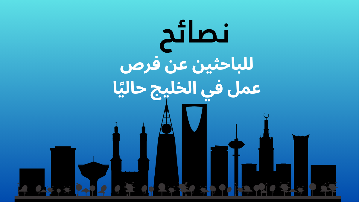 نصائح للباحثين عن فرص عمل في الخليج حاليًا