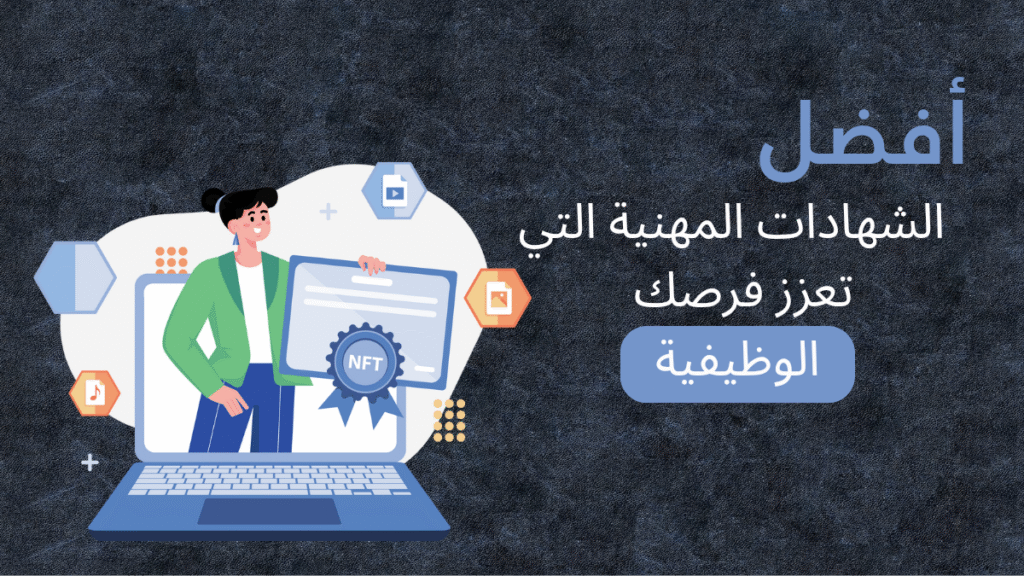 أفضل الشهادات المهنية التي تعزز فرصك الوظيفية